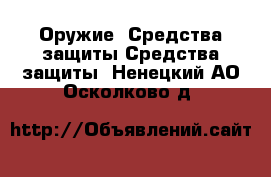 Оружие. Средства защиты Средства защиты. Ненецкий АО,Осколково д.